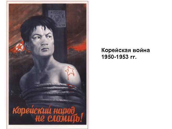 Корейская война 1950 -1953 гг. 