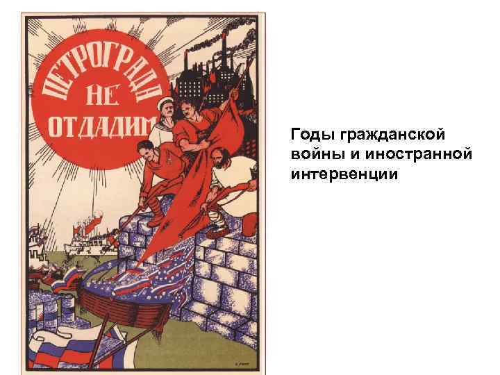 Годы гражданской войны и иностранной интервенции 