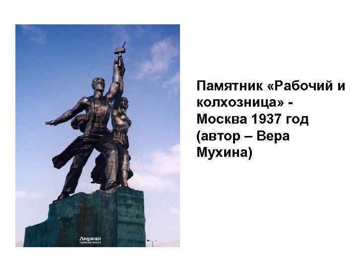 Памятник «Рабочий и колхозница» - Москва 1937 год (автор – Вера Мухина) 