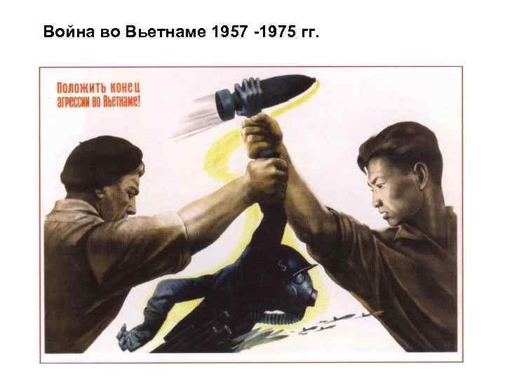 Война во Вьетнаме 1957 -1975 гг. 
