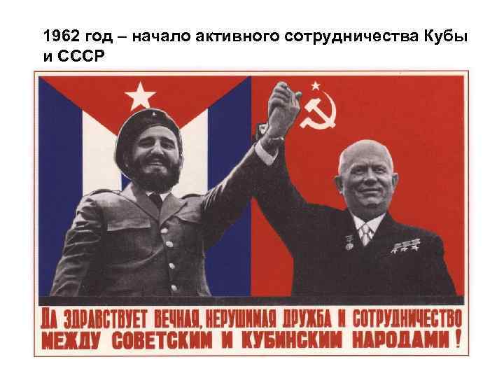 1962 год – начало активного сотрудничества Кубы и СССР 