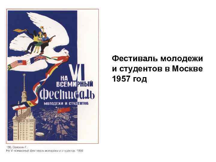 Фестиваль молодежи и студентов в Москве 1957 год 