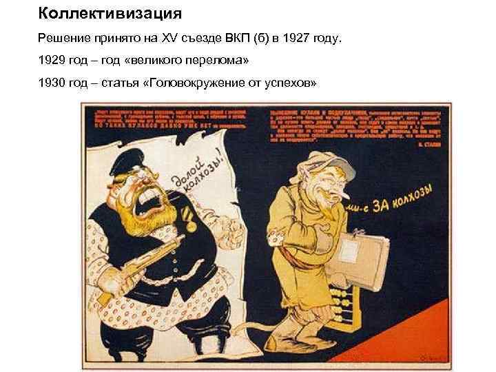 Коллективизация Решение принято на XV съезде ВКП (б) в 1927 году. 1929 год –