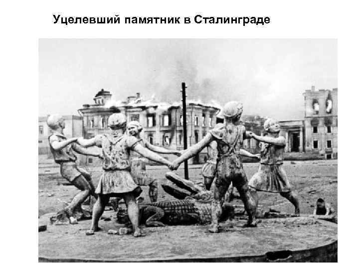 Уцелевший памятник в Сталинграде 