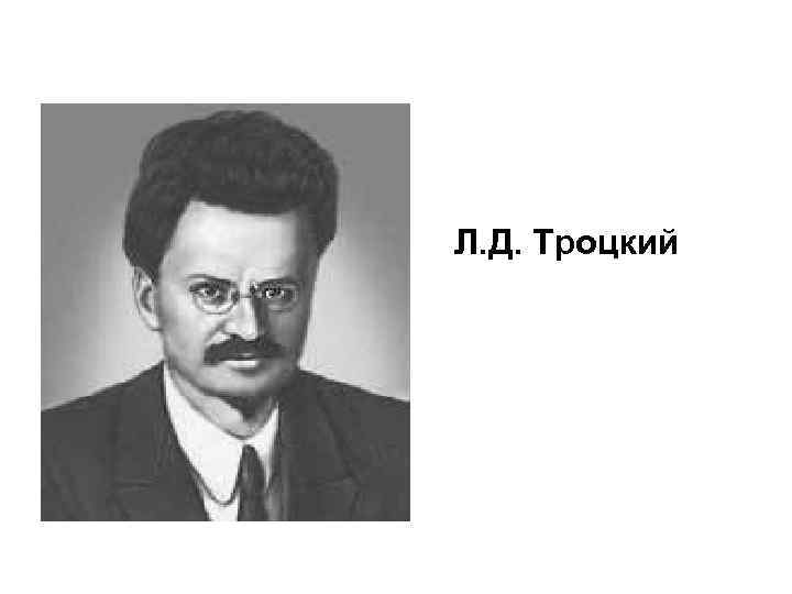 Л. Д. Троцкий 