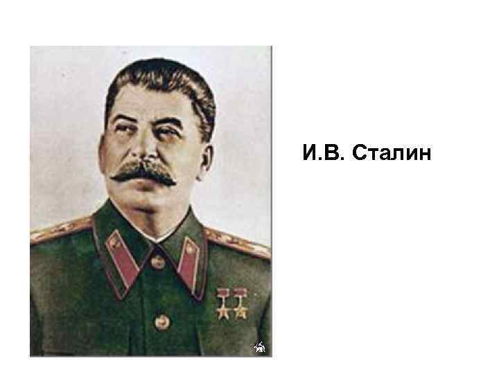 И. В. Сталин 