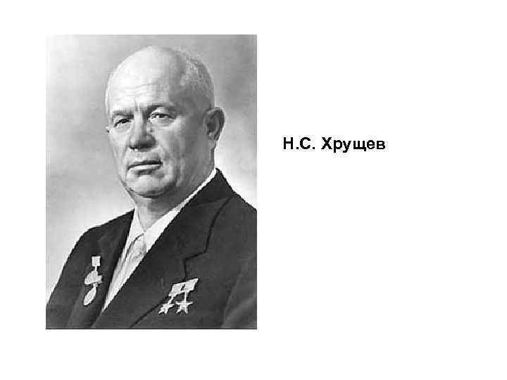 Н. С. Хрущев 