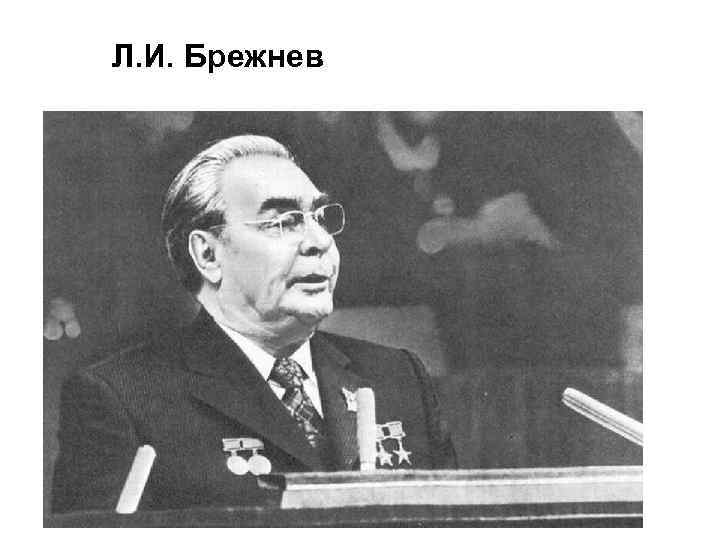 Л. И. Брежнев 