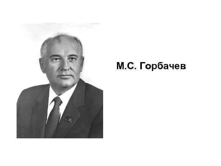 М. С. Горбачев 