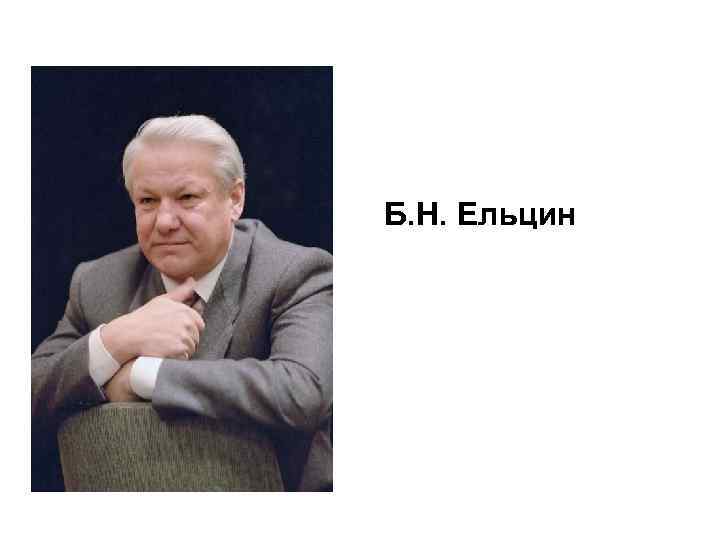 Б. Н. Ельцин 