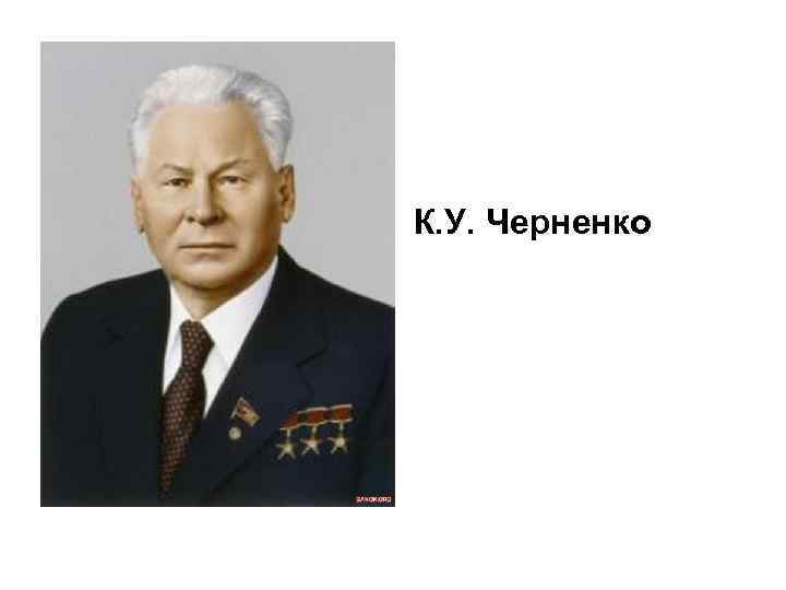 К. У. Черненко 