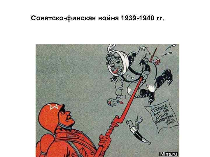 Советско-финская война 1939 -1940 гг. 