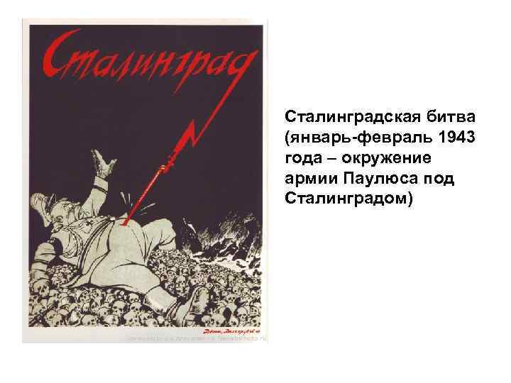 Сталинградская битва (январь-февраль 1943 года – окружение армии Паулюса под Сталинградом) 