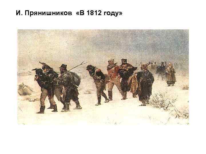 И. Прянишников «В 1812 году» 