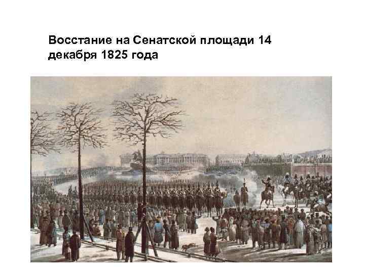 Восстание на Сенатской площади 14 декабря 1825 года 