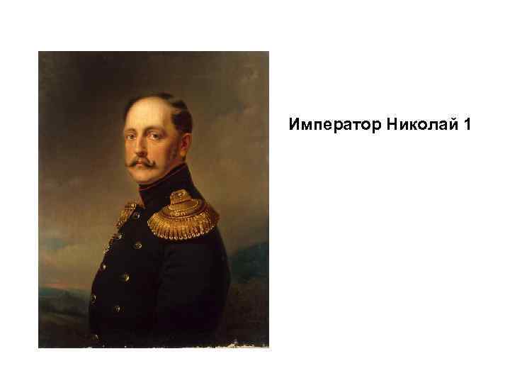 Император Николай 1 
