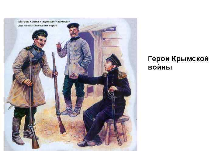 Герои Крымской войны 