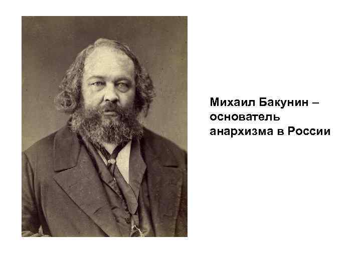 Михаил Бакунин – основатель анархизма в России 