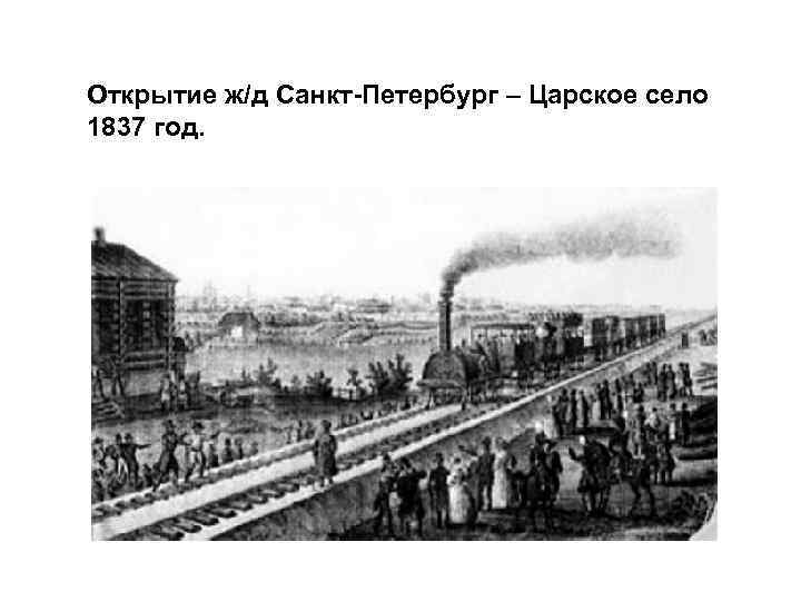 Открытие ж/д Санкт-Петербург – Царское село 1837 год. 