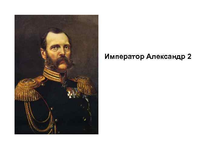 Император Александр 2 