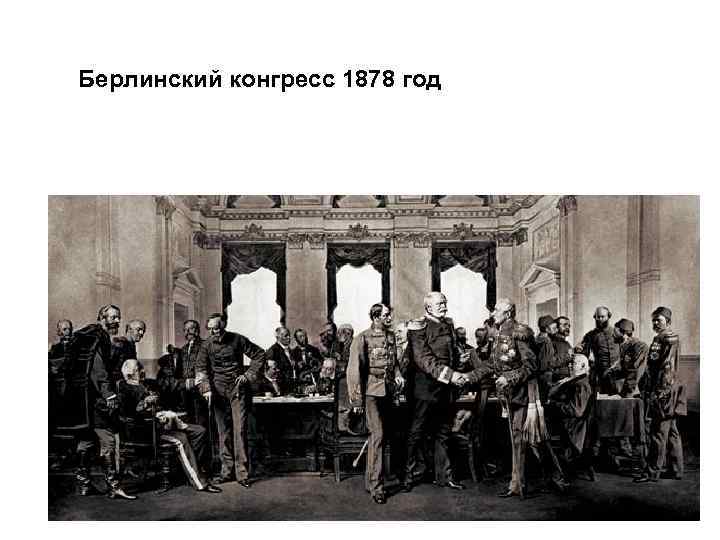 Берлинский конгресс 1878 год 