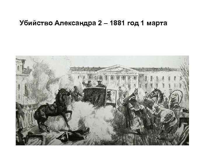 Убийство Александра 2 – 1881 год 1 марта 