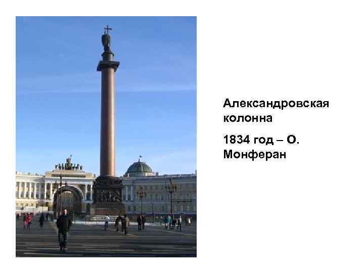 Александровская колонна 1834 год – О. Монферан 