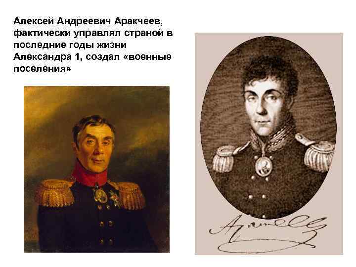 Алексей Андреевич Аракчеев, фактически управлял страной в последние годы жизни Александра 1, создал «военные