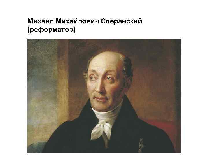 Михаил Михайлович Сперанский (реформатор) 