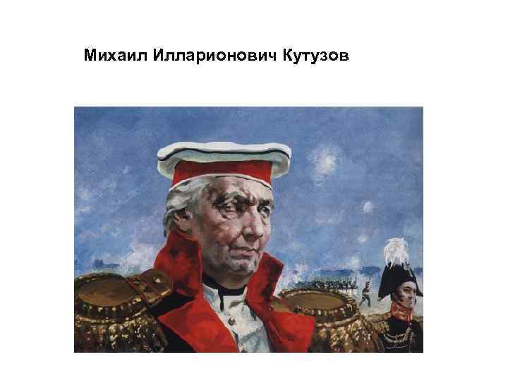 Михаил Илларионович Кутузов 