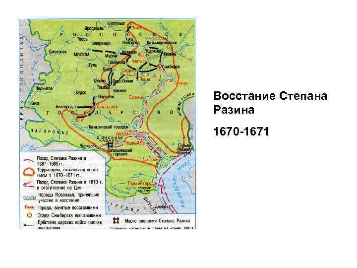 Восстание Степана Разина 1670-1671 карта.