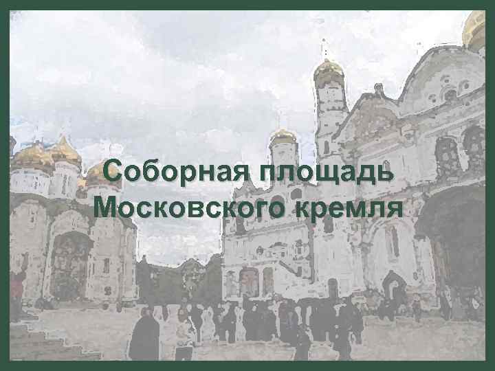 Соборная площадь Московского кремля 