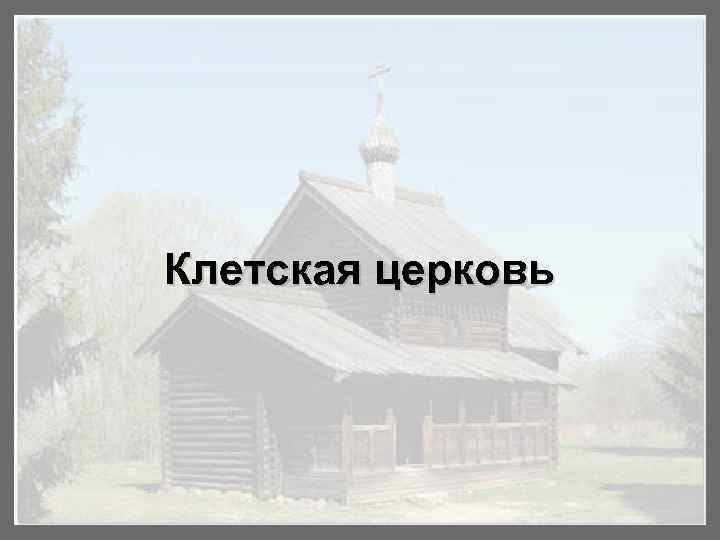 Шатровая церковь 