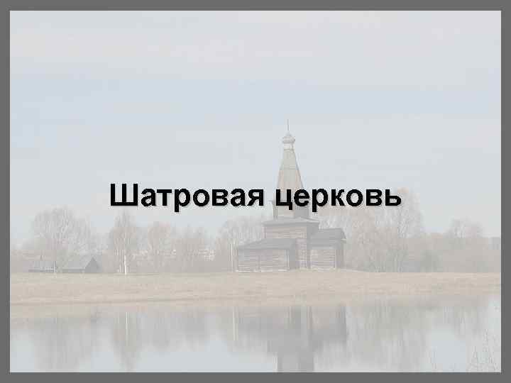   Церковь Преображения Господня. 1714 г. 