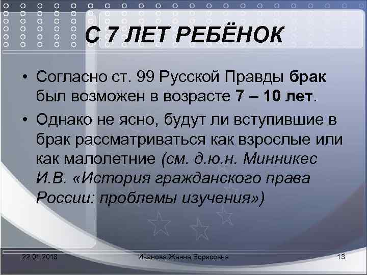  С 7 ЛЕТ РЕБЁНОК • Согласно ст. 99 Русской Правды брак был возможен