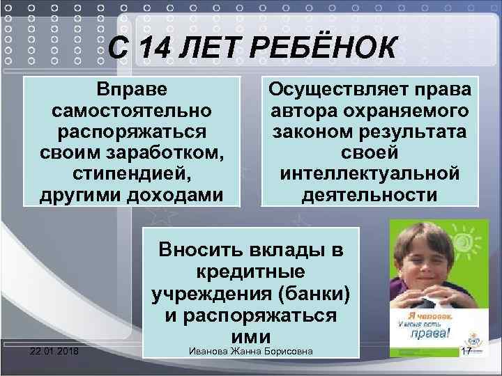  С 14 ЛЕТ РЕБЁНОК Вправе Осуществляет права самостоятельно автора охраняемого распоряжаться законом результата