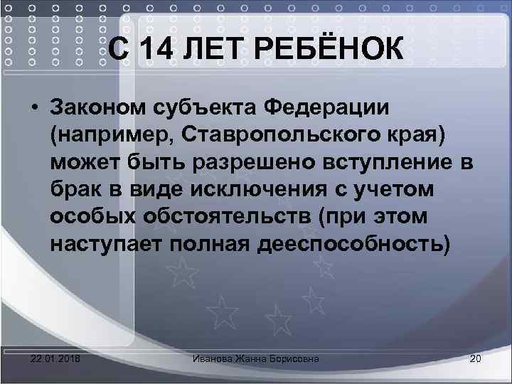  С 14 ЛЕТ РЕБЁНОК • Законом субъекта Федерации (например, Ставропольского края) может быть