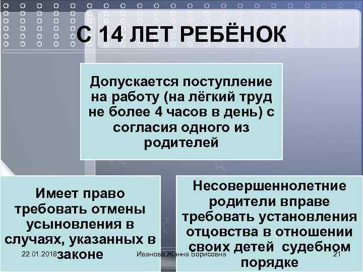  С 14 ЛЕТ РЕБЁНОК Допускается поступление на работу (на лёгкий труд не более