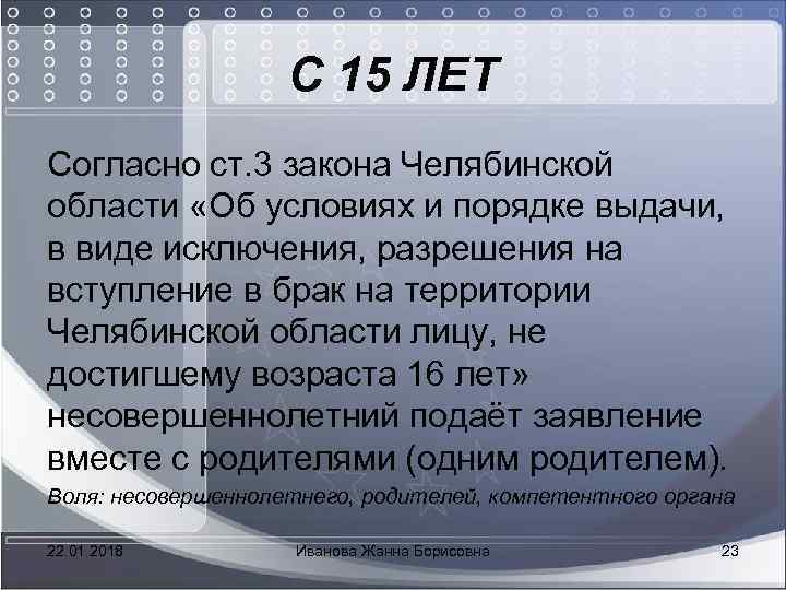  С 15 ЛЕТ Согласно ст. 3 закона Челябинской области «Об условиях и порядке