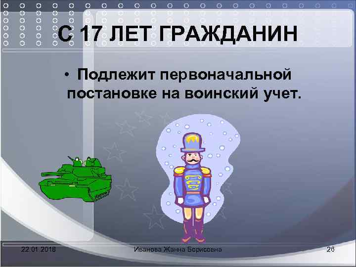  С 17 ЛЕТ ГРАЖДАНИН • Подлежит первоначальной постановке на воинский учет. 22. 01.