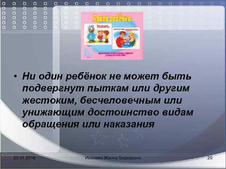  *** • Ни один ребёнок не может быть подвергнут пыткам или другим жестоким,