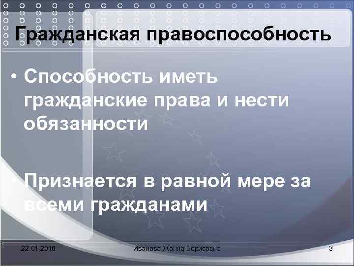 Гражданская правоспособность • Способность иметь гражданские права и нести обязанности • Признается в равной