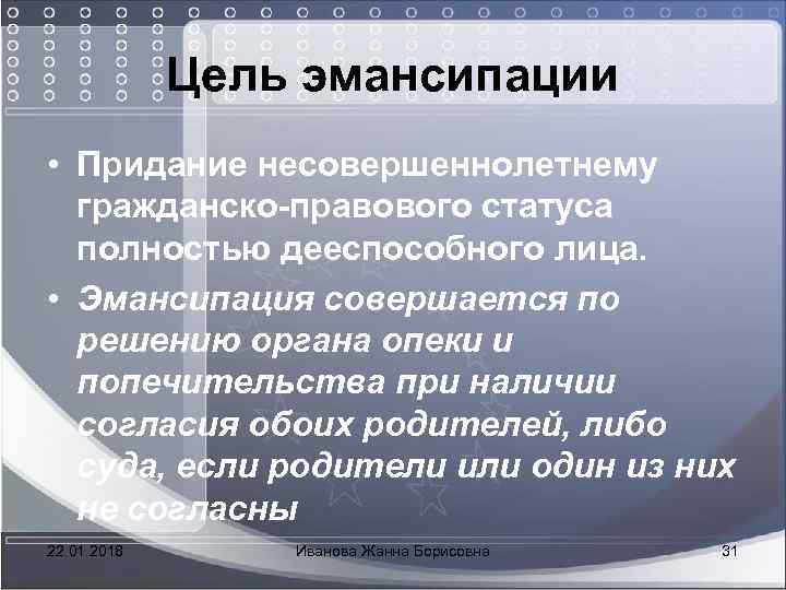 Цель эмансипации заключается в придании