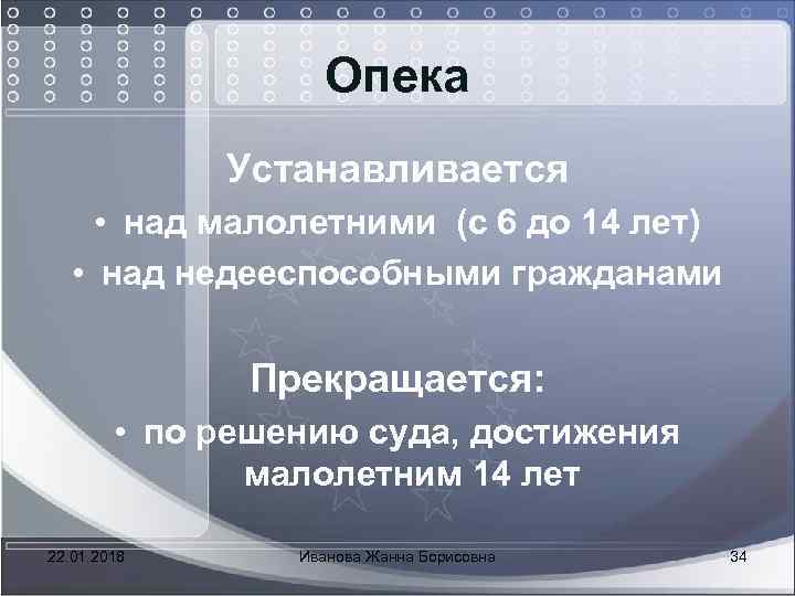  Опека Устанавливается • над малолетними (с 6 до 14 лет) • над недееспособными