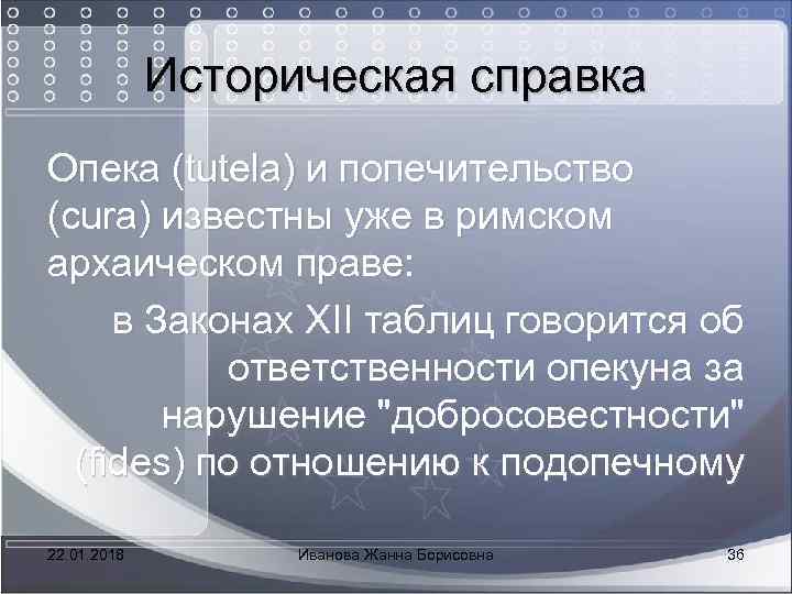  Историческая справка Опека (tutela) и попечительство (cura) известны уже в римском архаическом праве: