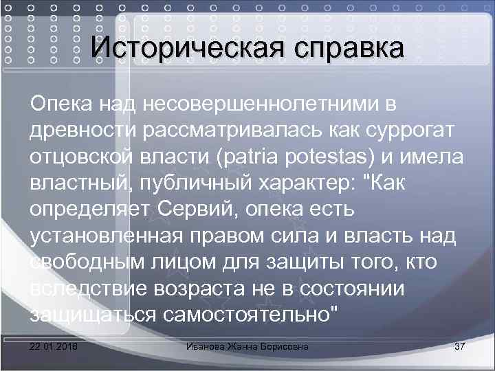  Историческая справка Историческая Опека над несовершеннолетними в древности рассматривалась как суррогат отцовской власти