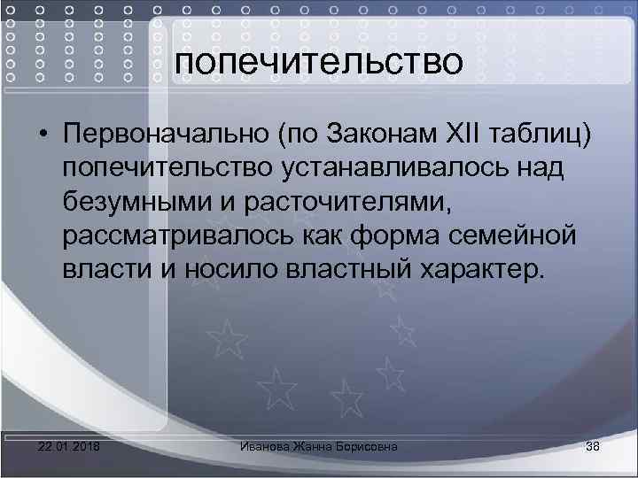  попечительство • Первоначально (по Законам XII таблиц) попечительство устанавливалось над безумными и расточителями,