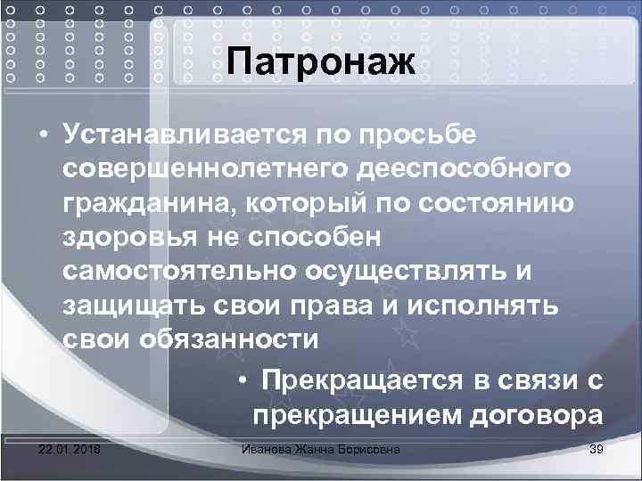  Патронаж • Устанавливается по просьбе совершеннолетнего дееспособного гражданина, который по состоянию здоровья не