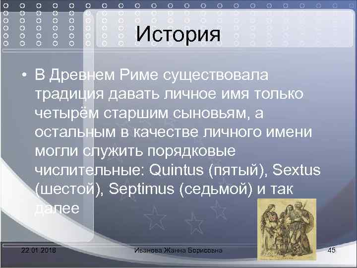  История • В Древнем Риме существовала традиция давать личное имя только четырём старшим