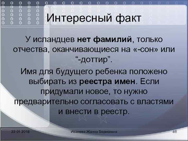  Интересный факт У исландцев нет фамилий, только отчества, оканчивающиеся на «-сон» или “-доттир”.